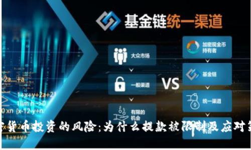 加密货币投资的风险：为什么提款被限制及应对策略