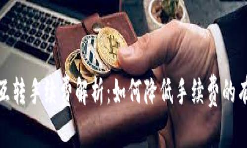 TP钱包互转手续费解析：如何降低手续费的有效策略