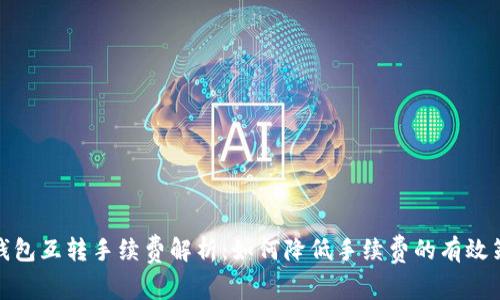 TP钱包互转手续费解析：如何降低手续费的有效策略