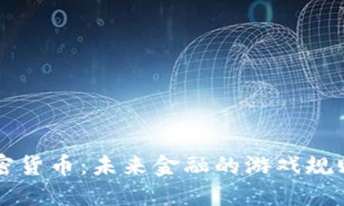 高通加密货币：未来金融的游戏规则改变者