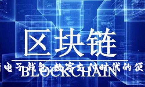 全面解析电子钱包：数字支付时代的便利与挑战