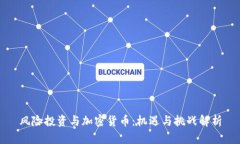 风险投资与加密货币：机遇与挑战解析