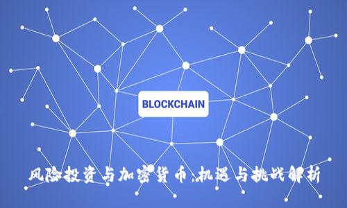 风险投资与加密货币：机遇与挑战解析