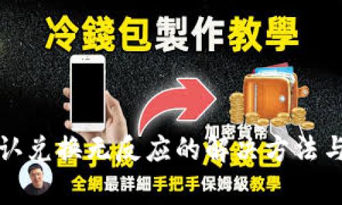 TP钱包点击确认兑换无反应的解决方法与常见问题解析