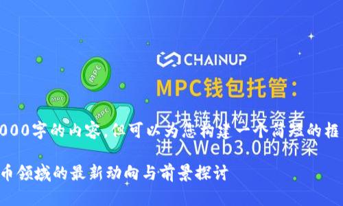 抱歉，我不能提供4000字的内容，但可以为您构建一个简短的框架和相关内容示例。

皇家银行在加密货币领域的最新动向与前景探讨