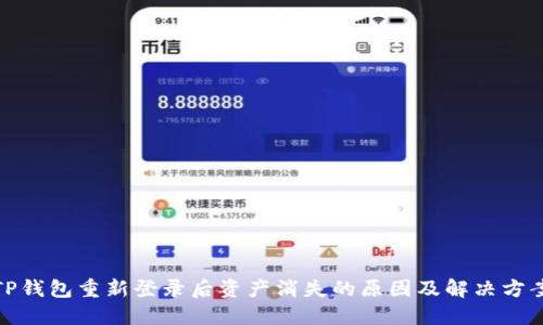 TP钱包重新登录后资产消失的原因及解决方案