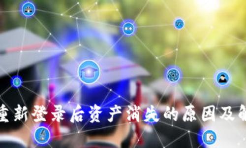TP钱包重新登录后资产消失的原因及解决方案