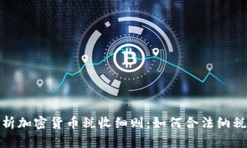 全面解析加密货币税收细则：如何合法纳税与策略