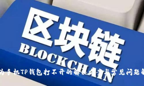 华为手机TP钱包打不开的解决方案与常见问题解析