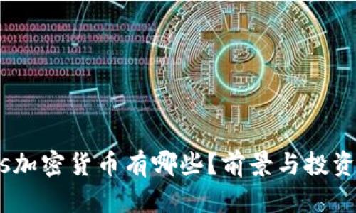 bipfs加密货币有哪些？前景与投资分析