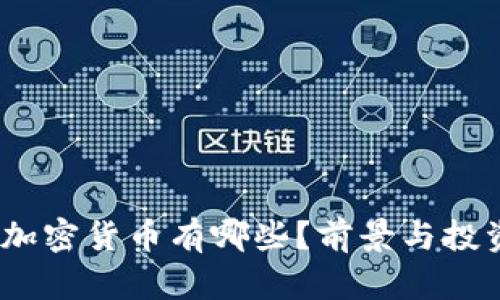 bipfs加密货币有哪些？前景与投资分析