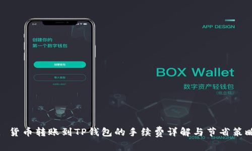 : 货币转账到TP钱包的手续费详解与节省策略