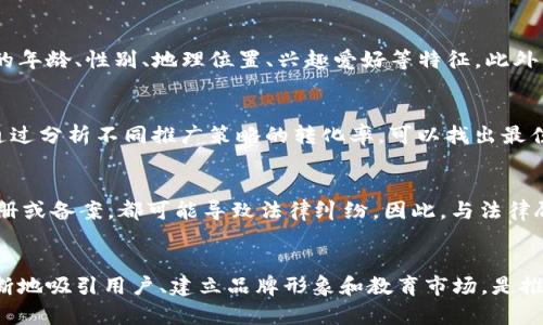 tiaoti加密货币推广工作：战略与实践指南/tiaoti

加密货币, 网络推广, 数字货币, 营销策略/guanjianci

引言
在过去的十年里，加密货币行业经历了巨大的变化，吸引了无数投资者、开发者、以及普通用户的关注。随着比特币、以太坊等知名加密货币的崛起，市场上涌现出了大量的新项目和代币。而如何有效地推广这些加密货币，吸引更多用户和投资，则成为了行业内亟需解决的难题。

加密货币推广的背景
加密货币作为一种新兴的金融工具，面对的最大挑战之一就是公众认知和接受度。很多人对于加密货币的概念仍然模糊不清，或者对其安全性和稳定性感到怀疑。因此，推广加密货币不仅仅是传播信息，更是教育用户、打消顾虑的过程。

为什么需要加密货币推广工作
随着区块链技术的不断发展，加密货币的应用场景日益丰富，从跨境支付到智能合约，几乎渗透到了各行各业。但依旧存在较大一部分人对加密货币存在偏见或者不了解的现象，因此推广工作显得尤为重要。
推广加密货币不仅可以提升项目的知名度，还可以帮助创业团队建立良好的品牌形象, 进而吸引投资者和用户的关注。此外，通过有效的推广策略，可以教育市场，让更多的人理解加密货币的潜力与实际应用价值。

加密货币推广的主要策略
以下是几种在加密货币推广中常用的策略：

h41. 内容营销/h4
内容营销是指通过创造有价值的内容吸引和留住客户。在加密货币领域，优质的内容可以帮助用户更好地理解复杂的技术和市场动态。可以通过博客、白皮书、视频教程等多种方式进行内容创作，分享最新的市场分析、技术揭秘和行业新闻。

h42. 社交媒体营销/h4
社交媒体在推广加密货币中扮演着重要角色。通过Twitter、Facebook、Reddit等平台，可以直接与潜在用户互动，获取反馈，创建社区。有效的社交媒体策略还包括定期发布更新、举办AMA（Ask Me Anything）活动，以及与行业内的知名影响者合作推广。

h43. 搜索引擎（）/h4
提高网站在搜索引擎中的排名，是增加在线曝光度的有效措施。网站内容、关键词、元标签等，可以让更多用户通过搜索找到你的加密货币项目。此外，获取高质量的反向链接也是的关键部分，可以增强网站的权威性和可信度。

h44. 线上活动与会议/h4
参加行业会议、举办网络研讨会是推广加密货币的又一有效方式。这些活动不仅可以展示项目的优势和创新，还能建立行业内人脉，与潜在投资者和合作者建立联系，分享最新的行业趋势和技术进展。

h45. 合作与联盟/h4
与其他加密项目或相关企业建立合作关系，可以实现资源共享与互利共赢。例如，通过与交易所、钱包服务提供商等合作，能够扩大用户基础，有效提升接触更多目标受众的机会。

常见问题解答

h41. 加密货币推广的主要目标是什么？/h4
加密货币推广的主要目标是提升项目的知名度、吸引用户与投资、建立品牌形象，并且传播关于加密技术的正确信息。通过不断的教育与互动，增强用户的信任感和认可度。

h42. 加密货币推广与传统金融推广有什么不同？/h4
加密货币推广与传统金融推广有显著区别。加密货币领域尚处于快速发展阶段，信息发布渠道广泛但复杂，用户基础更加年轻且倾向于使用新技术。同时，加密市场波动性大，用户心理和需求与传统金融有很大差异，因此推广策略需要根据目标受众进行调整，强调安全性和合规性。

h43. 加密货币项目如何确定其目标受众？/h4
确定目标受众需要通过市场调研与用户分析。可以利用在线调查、用户访谈以及分析市场数据等方式，了解潜在用户的年龄、性别、地理位置、兴趣爱好等特征。此外，观察竞争对手的目标受众也能提供宝贵的参考。

h44. 如何评估加密货币推广的效果？/h4
评估推广效果需要设置明确的KPI（关键绩效指标），如网站流量、投资者参与率、社交媒体互动量、用户反馈等。此外，通过分析不同推广策略的转化率，可以找出最佳实践并不断，提高效果。

h45. 加密货币推广中存在哪些法律风险？/h4
在推广过程中，需要遵循相关法律法规，以抵御潜在的法律风险。例如，提供虚假信息、未遵循广告法、未进行必需的注册或备案，都可能导致法律纠纷。因此，与法律顾问合作，确保所有营销活动符合相关法规至关重要。

结论
加密货币推广工作是一个复杂且不断发展的领域。要在竞争激烈的市场中脱颖而出，仅仅依靠资金投入是不够的。不断地吸引用户、建立品牌形象和教育市场，是推动加密货币普及和应用的关键。通过合理的推广策略和切实的市场调研，项目方才能在这一领域获得成功。