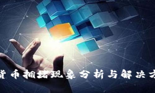 : 加密货币拥堵现象分析与解决方案探讨