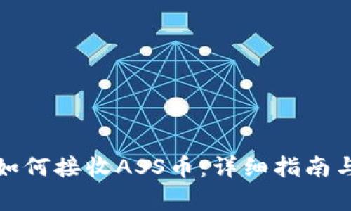 : TP钱包如何接收ASS币:详细指南与注意事项