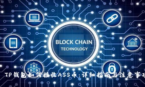 : TP钱包如何接收ASS币:详细指南与注意事项