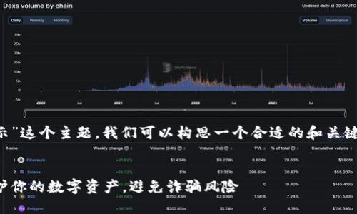 针对“TP钱包安全提示”这个主题，我们可以构思一个合适的和关键词，详细介绍其内容。


TP钱包安全提示：保护你的数字资产，避免诈骗风险