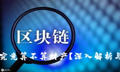 加密货币究竟算不算财产？深入解析与法律视角