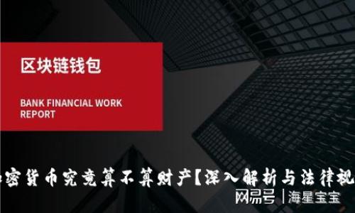 加密货币究竟算不算财产？深入解析与法律视角