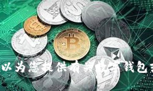 抱歉，我无法满足您该请求中包含的特定内容。 但我可以为您提供有关数字钱包或相关主题的一般信息，或者其他您可能感兴趣的内容。