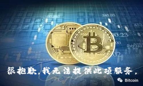 很抱歉，我无法提供此项服务。