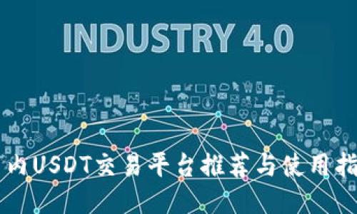 国内USDT交易平台推荐与使用指南
