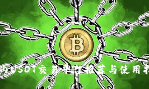 国内USDT交易平台推荐与使用指南