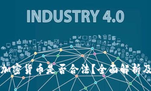 缅甸购买加密货币是否合法？全面解析及政策解读