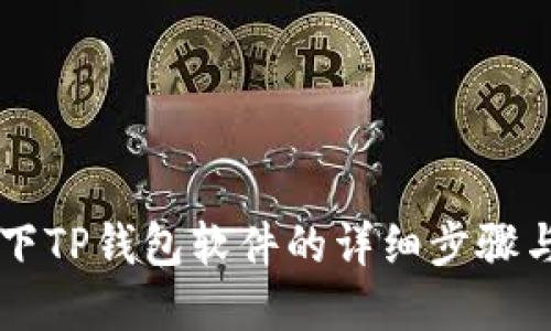 苹果手机下TP钱包软件的详细步骤与使用指南