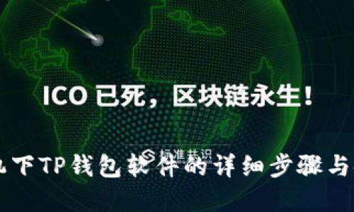 苹果手机下TP钱包软件的详细步骤与使用指南