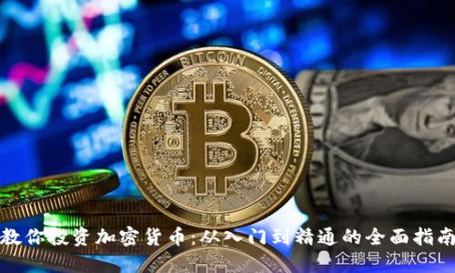 教你投资加密货币：从入门到精通的全面指南