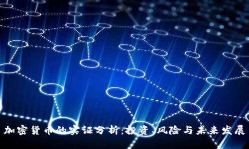 加密货币的实证分析：投资、风险与未来发展