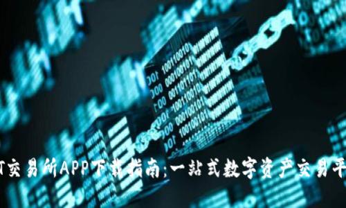 ZT交易所APP下载指南：一站式数字资产交易平台