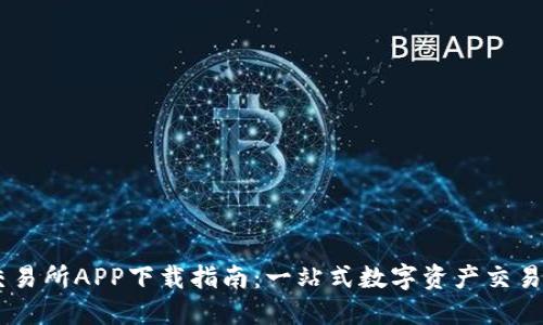 ZT交易所APP下载指南：一站式数字资产交易平台