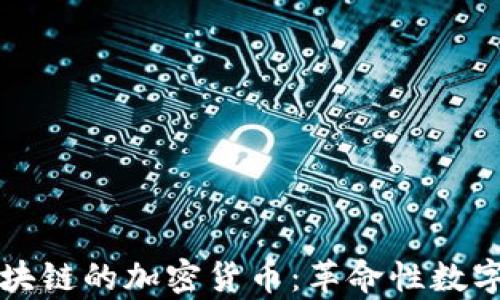 
全面解析区块链的加密货币：革命性数字资产的未来