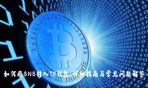如何将BNB转入TP钱包：详细指南与常见问题解答