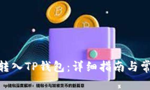如何将BNB转入TP钱包：详细指南与常见问题解答