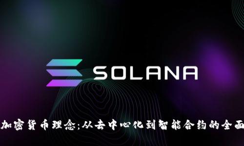 探索加密货币理念：从去中心化到智能合约的全面解析