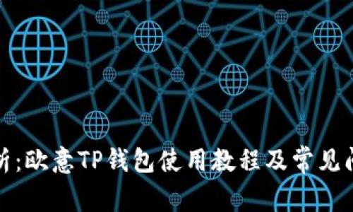 全面解析：欧意TP钱包使用教程及常见问题解答