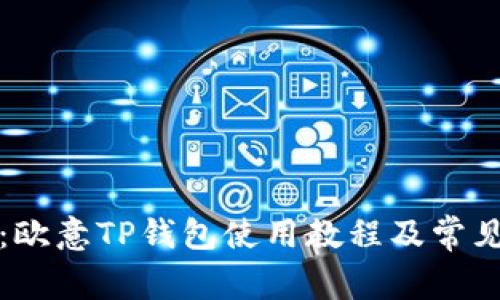 全面解析：欧意TP钱包使用教程及常见问题解答