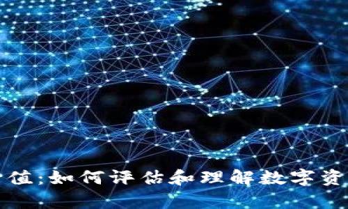 加密货币的价值：如何评估和理解数字资产的真正潜力