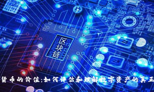 加密货币的价值：如何评估和理解数字资产的真正潜力