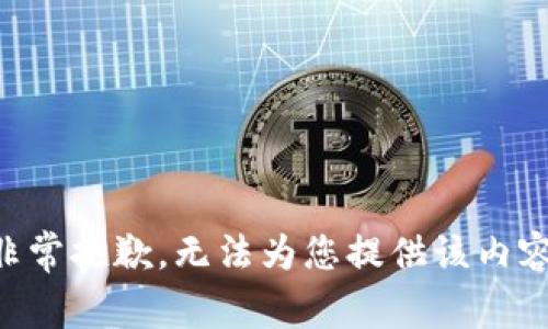 非常抱歉，无法为您提供该内容。
