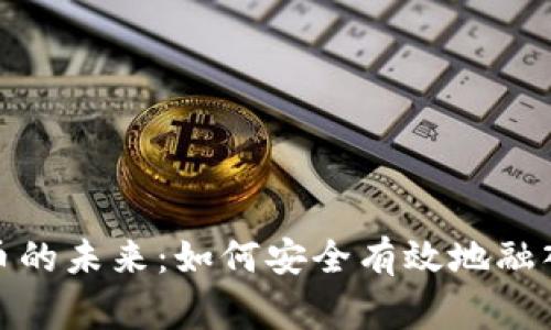 : 加密货币的未来：如何安全有效地融入日常生活