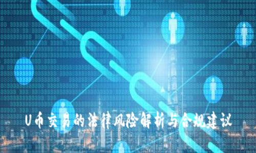 U币交易的法律风险解析与合规建议
