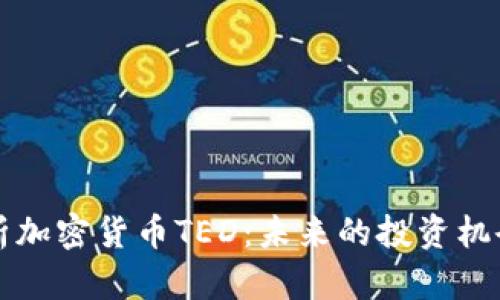 全面解析加密货币TED：未来的投资机会与潜力