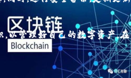    如何在TP钱包中添加白名单？详细步骤与注意事项  / 
 guanjianci  TP钱包, 添加白名单, 加密钱包, 数字资产安全  /guanjianci 

引言
在数字货币的世界中，安全性和资产保护是每一个投资者最为关心的话题之一。TP钱包作为一款受欢迎的加密钱包，提供了多种安全功能，其中最为突出的一项功能便是白名单的设置。通过白名单，用户可以限制和管理特定地址的交易权限，从而提高资产安全性。接下来，我们将深入探讨如何在TP钱包中添加白名单，并讨论相关的注意事项、优缺点以及常见问题解答。

什么是白名单？
在网络安全和加密货币领域，白名单是一种保护措施，允许特定的IP地址、电子邮件地址或数字钱包地址进行交易。当某个地址被添加到白名单中时，系统会将其视为可信赖的地址，这一机制有助于防止潜在的欺诈和盗窃。

TP钱包的白名单功能
TP钱包的白名单功能允许用户通过设置特定的地址来确保资金的安全。在交易时，只有这些地址能够接收和发送资金。而那些未被列入白名单的地址则无法进行资金转移。这一措施能有效防止恶意地址或被黑客控制的钱包进行不必要的操作。

如何在TP钱包中添加白名单
添加白名单的步骤相对简单，接下来我们将详细说明每一步。

h4步骤一：打开TP钱包/h4
首先，你需要在你的手机中找到并打开TP钱包应用。如果你还没有下载，可以前往应用商店下载并安装。

h4步骤二：进入设置页面/h4
在TP钱包的主页，通常你会见到多个选项。在右上角或底部导航栏，找到“设置”选项，点击进入。

h4步骤三：寻找白名单选项/h4
在设置页面，寻找有关“安全”或“白名单”的选项。这一选项通常位于安全设置的下拉菜单中。

h4步骤四：添加地址/h4
点击白名单选项后，你将看到一个可以添加新地址的界面。在这里，你需要输入你想要添加的地址。这一地址应该是你可信赖的接收或发送钱包地址。

h4步骤五：确认信息/h4
在输入地址后，系统可能会要求你确认相关信息。确保所有数据正确无误，然后点击“确认”按钮。通常，这一步需要经过二次验证，例如通过邮件或手机短信确认。

h4步骤六：检查白名单/h4
在添加地址后，你可以返回白名单管理页面，确认已添加的地址是否正确，并确保它们在你的白名单中。

白名单的优缺点
尽管白名单能有效提高安全性，但也有其不足之处。下面我们将讨论其优缺点。

h4优点/h4
ul
    listrong提高安全性：/strong白名单能显著减少被未授权地址转移资金的风险，保护用户资产。/li
    listrong防止恶意操作：/strong通过限制交易的地址，防止黑客通过非法方式转移用户的资产。/li
/ul

h4缺点/h4
ul
    listrong灵活性不足：/strong如果用户需要频繁更换接收地址，可能会造成不便。/li
    listrong需要额外管理：/strong用户需要时刻关注和管理白名单，确保其地址的安全性。/li
/ul

常见问题解答

h4问题1：TP钱包怎么确保我的地址安全？/h4
安全性是数字钱包最重要的特性之一。TP钱包采取了多重安全措施来保护用户的私钥和资产安全，包括高级的加密技术、双重认证，以及白名单管理功能。用户需确保定期更新密码，并在安全的网络环境下使用钱包以降低风险。

h4问题2：如果我忘记了白名单的地址，我该怎么办？/h4
如果您忘记了白名单中的地址，您需要在TP钱包的“交易记录”中查找过去的交易，以找出这些地址。同时，创建一个安全的记录系统来避免此类问题的发生，例如使用密码管理软件，将白名单地址保存到安全的地方。

h4问题3：我可以在白名单中添加多少个地址？/h4
每个钱包的白名单限制可能不同，通常会有上限。具体的地址数量可以在TP钱包的应用程序或官方文档中查找。为了保持管理的便捷性，建议将白名单地址控制在一个可接受的范围内。

h4问题4：删除白名单中的地址是否容易？/h4
在TP钱包中删除白名单地址的过程一般也很简单。用户只需进入白名单管理页面，找到需要删除的地址，点击删除按钮，然后确认删除即可。请在删除之前确认该地址是否还有未完成的交易，以免造成不必要的损失。

h4问题5：如何知道我的资产是否安全？/h4
为了确保您的资产安全，首先要从安全的网络环境中访问TP钱包，并定期检查交易记录。其次，关注官方更新，关注TP钱包的安全公告及社区讨论，以获取最新的安全信息。同时，进行安全备份，定期更新私钥和交易密码，以确保资产的安全性。

总结
在TP钱包中添加白名单是提高资产安全的重要步骤。通过设定安全措施，用户能有效防止不必要的资金损失。尽管操作简单，但在这背后却需要用户具备一定的安全意识，以管理好自己的数字资产。在不断变化的数字货币市场中，保持警惕和灵活应变是每一位投资者必备的素质。

希望本文能够为您在TP钱包的使用过程中提供有价值的信息，帮助您更好地管理和保护您的数字资产。