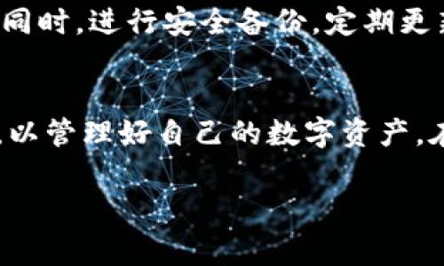    如何在TP钱包中添加白名单？详细步骤与注意事项  / 
 guanjianci  TP钱包, 添加白名单, 加密钱包, 数字资产安全  /guanjianci 

引言
在数字货币的世界中，安全性和资产保护是每一个投资者最为关心的话题之一。TP钱包作为一款受欢迎的加密钱包，提供了多种安全功能，其中最为突出的一项功能便是白名单的设置。通过白名单，用户可以限制和管理特定地址的交易权限，从而提高资产安全性。接下来，我们将深入探讨如何在TP钱包中添加白名单，并讨论相关的注意事项、优缺点以及常见问题解答。

什么是白名单？
在网络安全和加密货币领域，白名单是一种保护措施，允许特定的IP地址、电子邮件地址或数字钱包地址进行交易。当某个地址被添加到白名单中时，系统会将其视为可信赖的地址，这一机制有助于防止潜在的欺诈和盗窃。

TP钱包的白名单功能
TP钱包的白名单功能允许用户通过设置特定的地址来确保资金的安全。在交易时，只有这些地址能够接收和发送资金。而那些未被列入白名单的地址则无法进行资金转移。这一措施能有效防止恶意地址或被黑客控制的钱包进行不必要的操作。

如何在TP钱包中添加白名单
添加白名单的步骤相对简单，接下来我们将详细说明每一步。

h4步骤一：打开TP钱包/h4
首先，你需要在你的手机中找到并打开TP钱包应用。如果你还没有下载，可以前往应用商店下载并安装。

h4步骤二：进入设置页面/h4
在TP钱包的主页，通常你会见到多个选项。在右上角或底部导航栏，找到“设置”选项，点击进入。

h4步骤三：寻找白名单选项/h4
在设置页面，寻找有关“安全”或“白名单”的选项。这一选项通常位于安全设置的下拉菜单中。

h4步骤四：添加地址/h4
点击白名单选项后，你将看到一个可以添加新地址的界面。在这里，你需要输入你想要添加的地址。这一地址应该是你可信赖的接收或发送钱包地址。

h4步骤五：确认信息/h4
在输入地址后，系统可能会要求你确认相关信息。确保所有数据正确无误，然后点击“确认”按钮。通常，这一步需要经过二次验证，例如通过邮件或手机短信确认。

h4步骤六：检查白名单/h4
在添加地址后，你可以返回白名单管理页面，确认已添加的地址是否正确，并确保它们在你的白名单中。

白名单的优缺点
尽管白名单能有效提高安全性，但也有其不足之处。下面我们将讨论其优缺点。

h4优点/h4
ul
    listrong提高安全性：/strong白名单能显著减少被未授权地址转移资金的风险，保护用户资产。/li
    listrong防止恶意操作：/strong通过限制交易的地址，防止黑客通过非法方式转移用户的资产。/li
/ul

h4缺点/h4
ul
    listrong灵活性不足：/strong如果用户需要频繁更换接收地址，可能会造成不便。/li
    listrong需要额外管理：/strong用户需要时刻关注和管理白名单，确保其地址的安全性。/li
/ul

常见问题解答

h4问题1：TP钱包怎么确保我的地址安全？/h4
安全性是数字钱包最重要的特性之一。TP钱包采取了多重安全措施来保护用户的私钥和资产安全，包括高级的加密技术、双重认证，以及白名单管理功能。用户需确保定期更新密码，并在安全的网络环境下使用钱包以降低风险。

h4问题2：如果我忘记了白名单的地址，我该怎么办？/h4
如果您忘记了白名单中的地址，您需要在TP钱包的“交易记录”中查找过去的交易，以找出这些地址。同时，创建一个安全的记录系统来避免此类问题的发生，例如使用密码管理软件，将白名单地址保存到安全的地方。

h4问题3：我可以在白名单中添加多少个地址？/h4
每个钱包的白名单限制可能不同，通常会有上限。具体的地址数量可以在TP钱包的应用程序或官方文档中查找。为了保持管理的便捷性，建议将白名单地址控制在一个可接受的范围内。

h4问题4：删除白名单中的地址是否容易？/h4
在TP钱包中删除白名单地址的过程一般也很简单。用户只需进入白名单管理页面，找到需要删除的地址，点击删除按钮，然后确认删除即可。请在删除之前确认该地址是否还有未完成的交易，以免造成不必要的损失。

h4问题5：如何知道我的资产是否安全？/h4
为了确保您的资产安全，首先要从安全的网络环境中访问TP钱包，并定期检查交易记录。其次，关注官方更新，关注TP钱包的安全公告及社区讨论，以获取最新的安全信息。同时，进行安全备份，定期更新私钥和交易密码，以确保资产的安全性。

总结
在TP钱包中添加白名单是提高资产安全的重要步骤。通过设定安全措施，用户能有效防止不必要的资金损失。尽管操作简单，但在这背后却需要用户具备一定的安全意识，以管理好自己的数字资产。在不断变化的数字货币市场中，保持警惕和灵活应变是每一位投资者必备的素质。

希望本文能够为您在TP钱包的使用过程中提供有价值的信息，帮助您更好地管理和保护您的数字资产。
