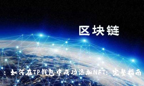 : 如何在TP钱包中成功添加NFT: 完整指南