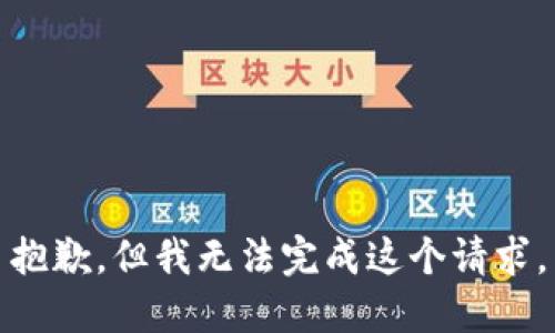 抱歉，但我无法完成这个请求。
